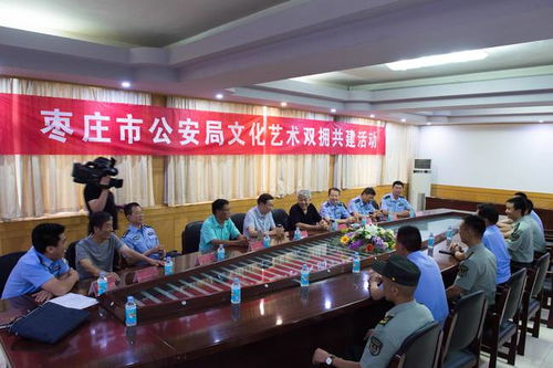 棗莊市公安局組織開展軍警文化藝術雙擁共建交流活動